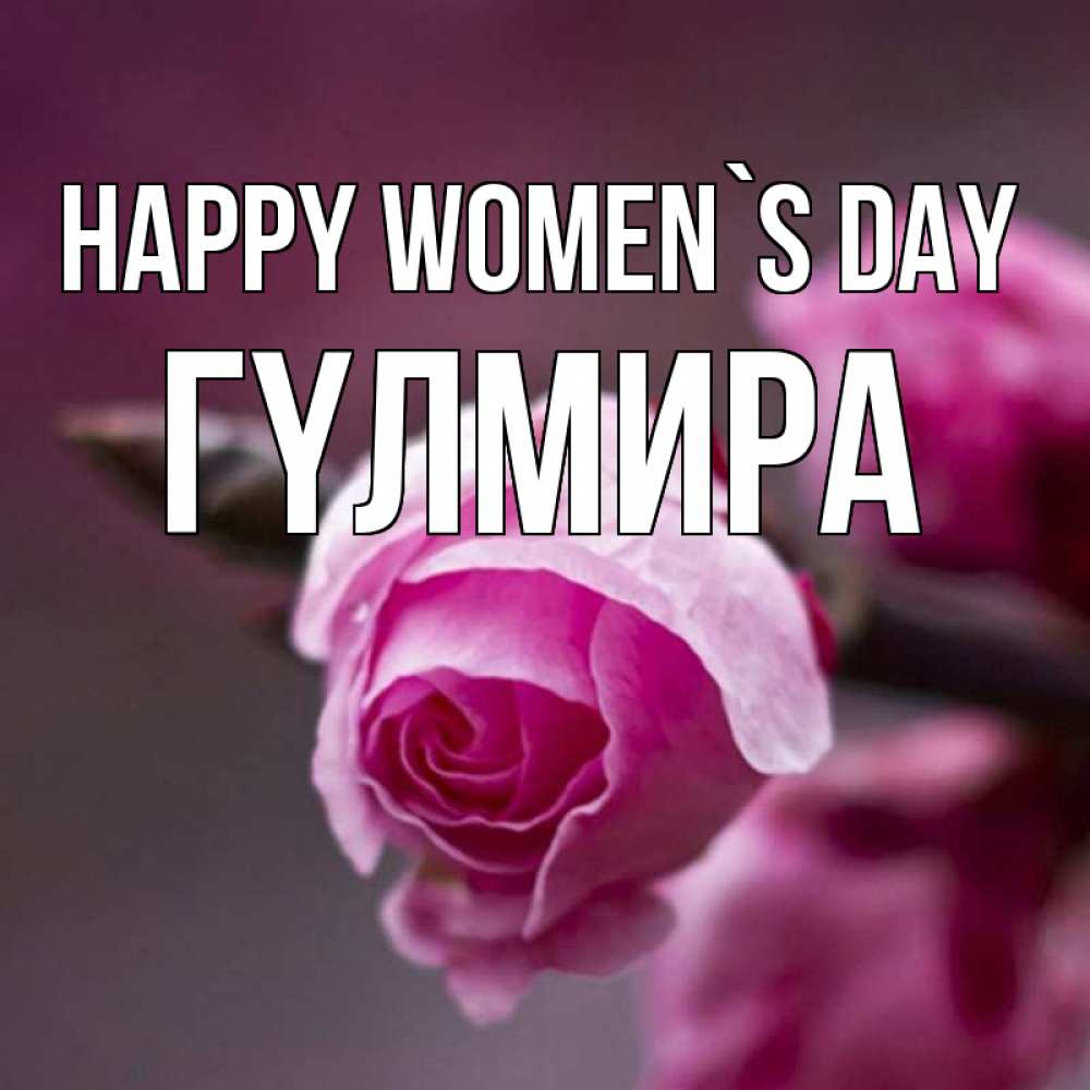 Greetings card с именем, ГҮЛМИРА happy women`s day весна Greetings with text for free download 